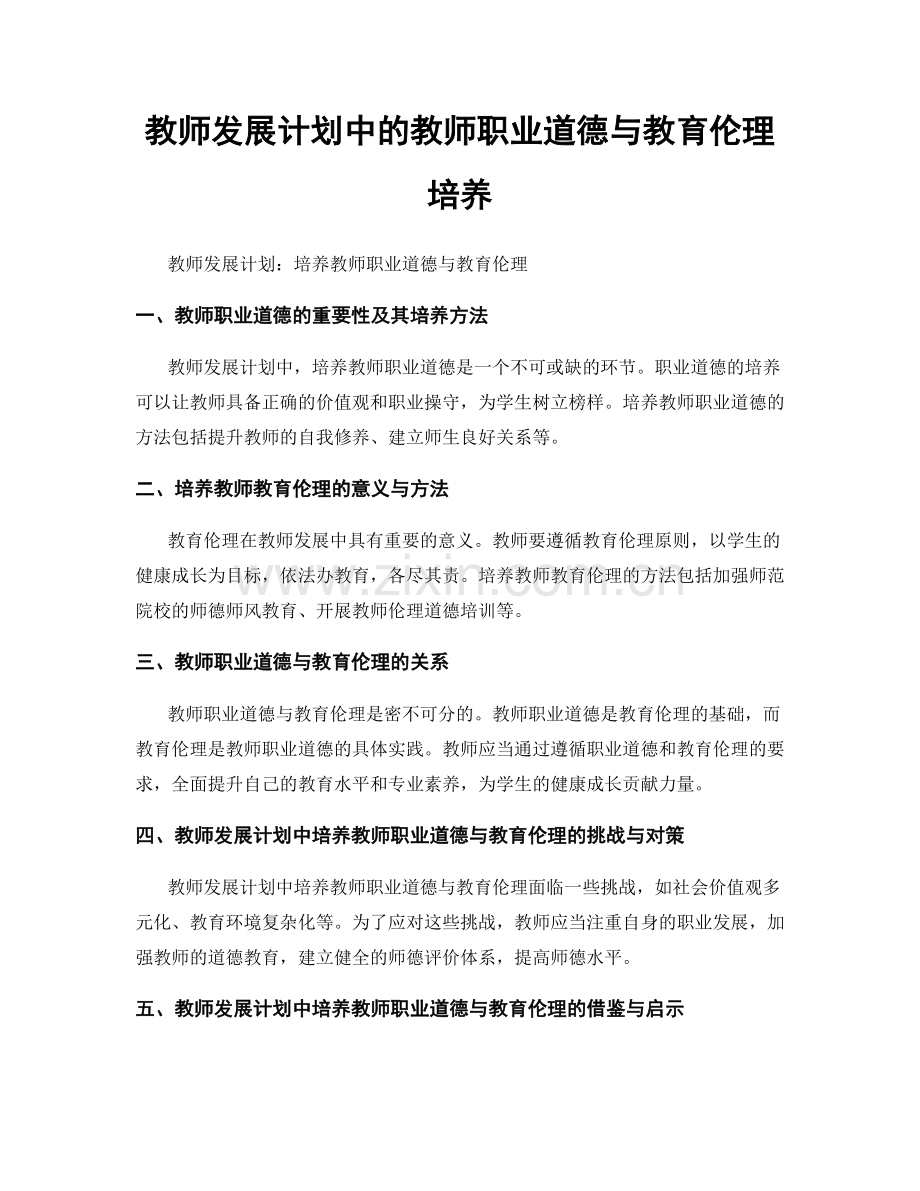 教师发展计划中的教师职业道德与教育伦理培养.docx_第1页