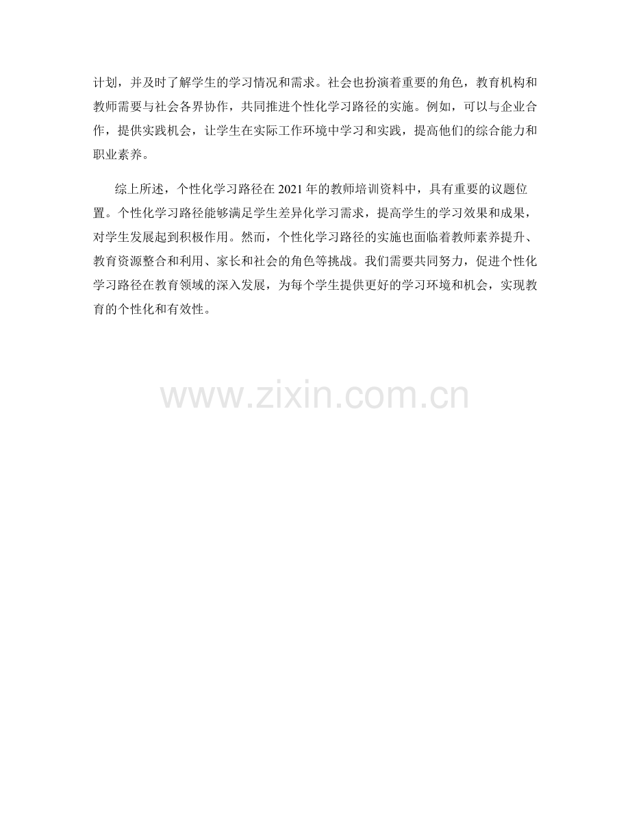 2021年教师培训资料中的个性化学习路径.docx_第2页