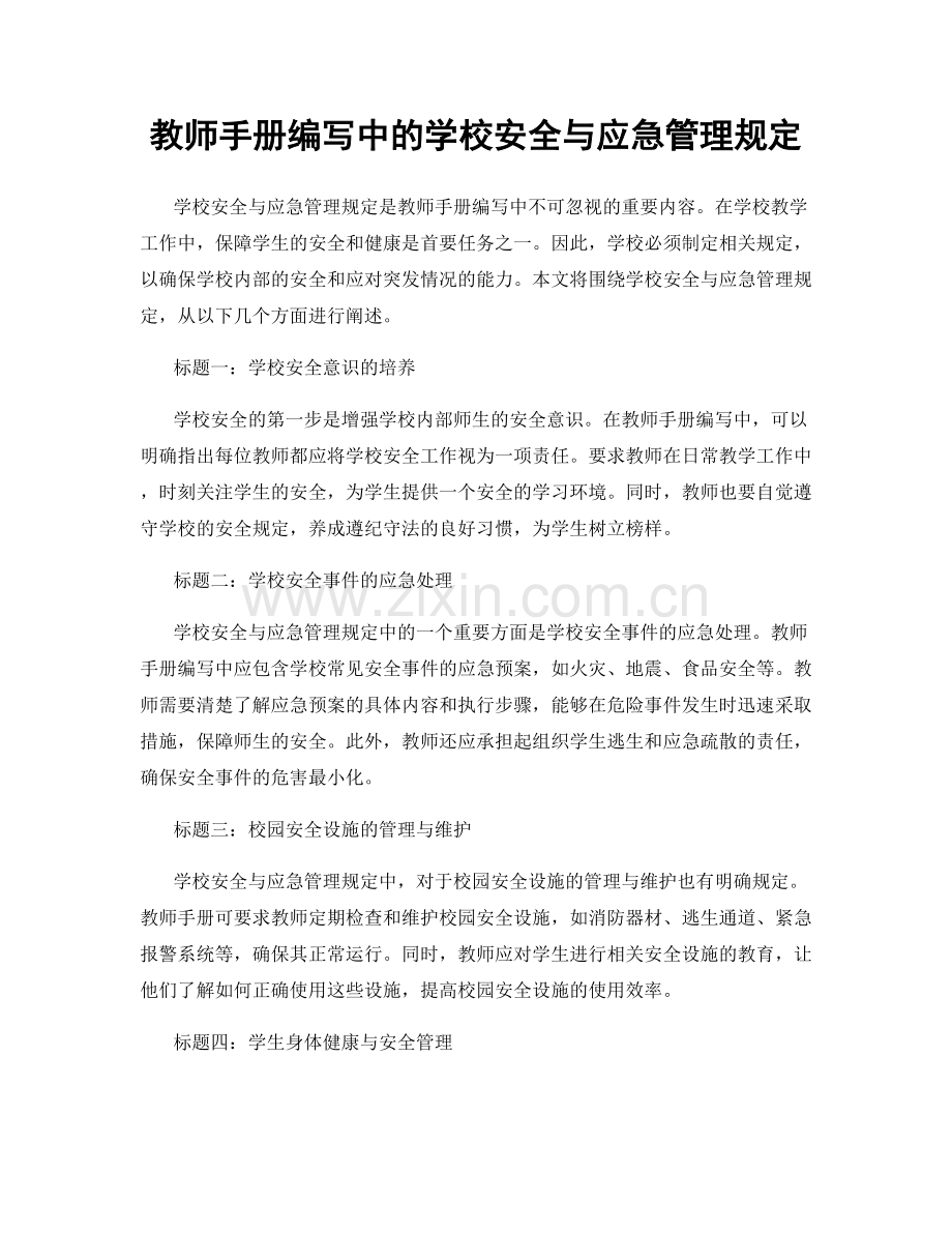 教师手册编写中的学校安全与应急管理规定.docx_第1页