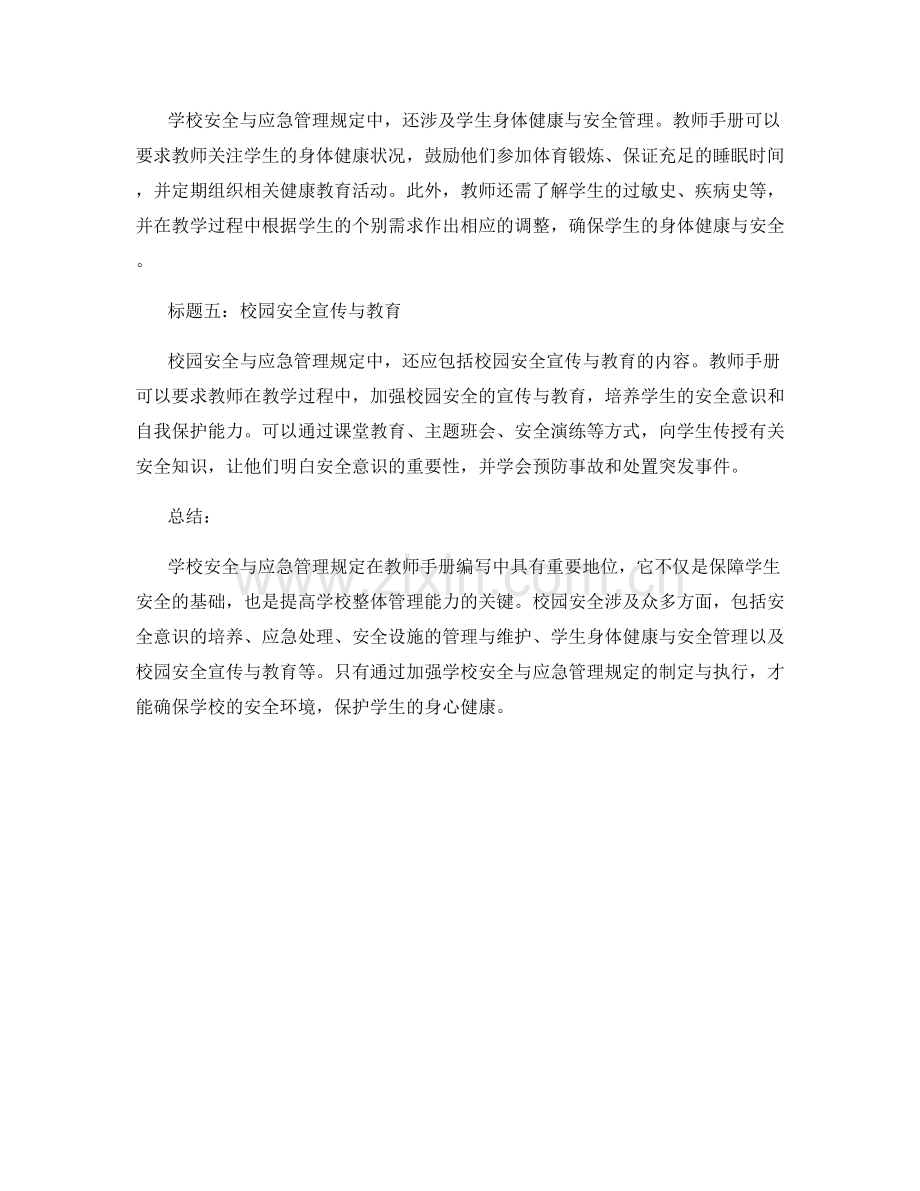 教师手册编写中的学校安全与应急管理规定.docx_第2页