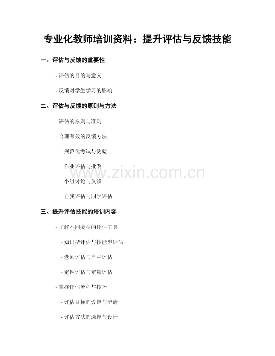 专业化教师培训资料：提升评估与反馈技能.docx_第1页