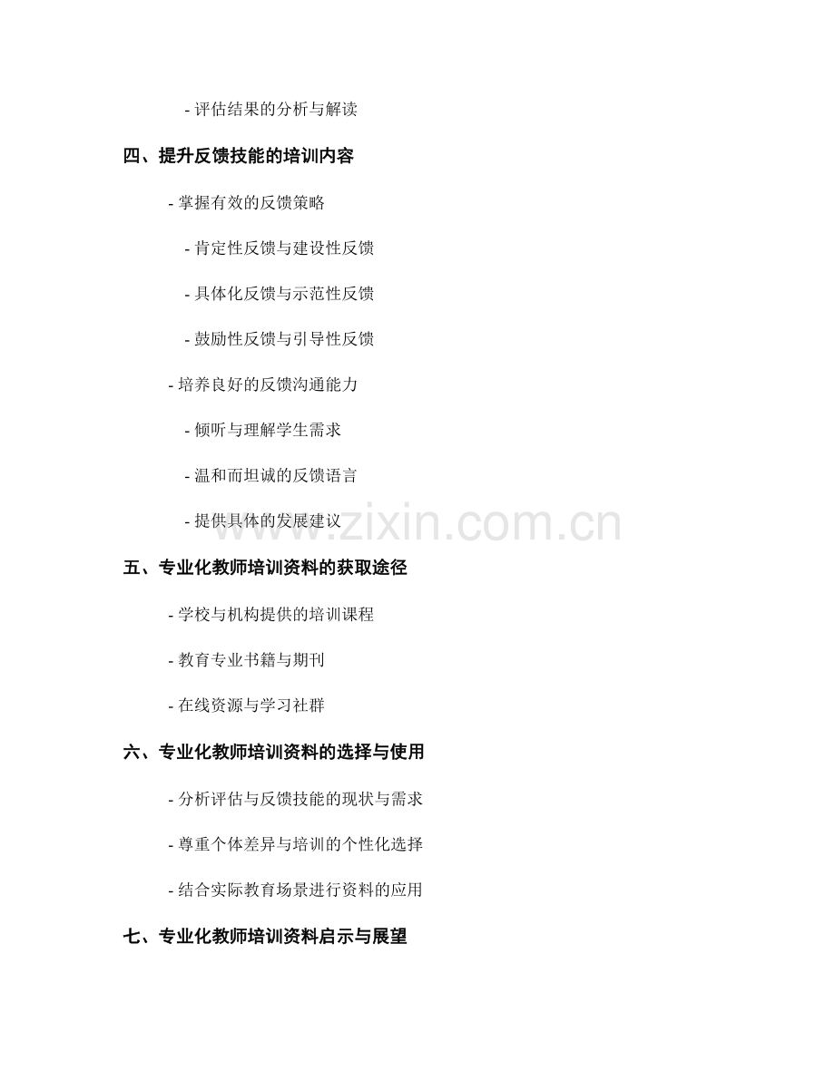 专业化教师培训资料：提升评估与反馈技能.docx_第2页