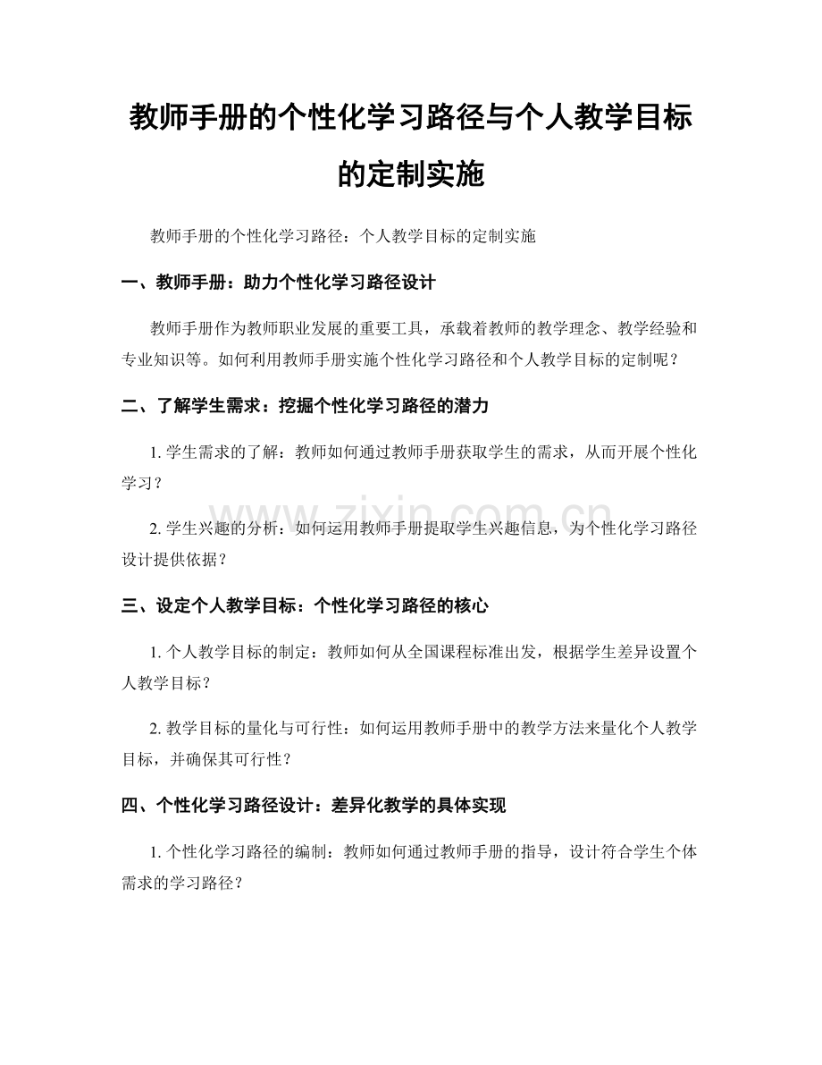 教师手册的个性化学习路径与个人教学目标的定制实施.docx_第1页