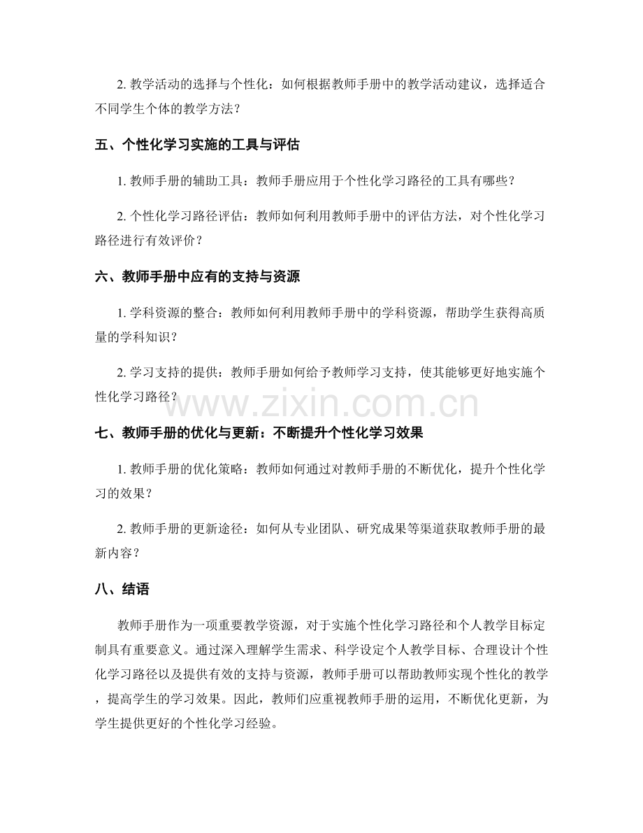 教师手册的个性化学习路径与个人教学目标的定制实施.docx_第2页