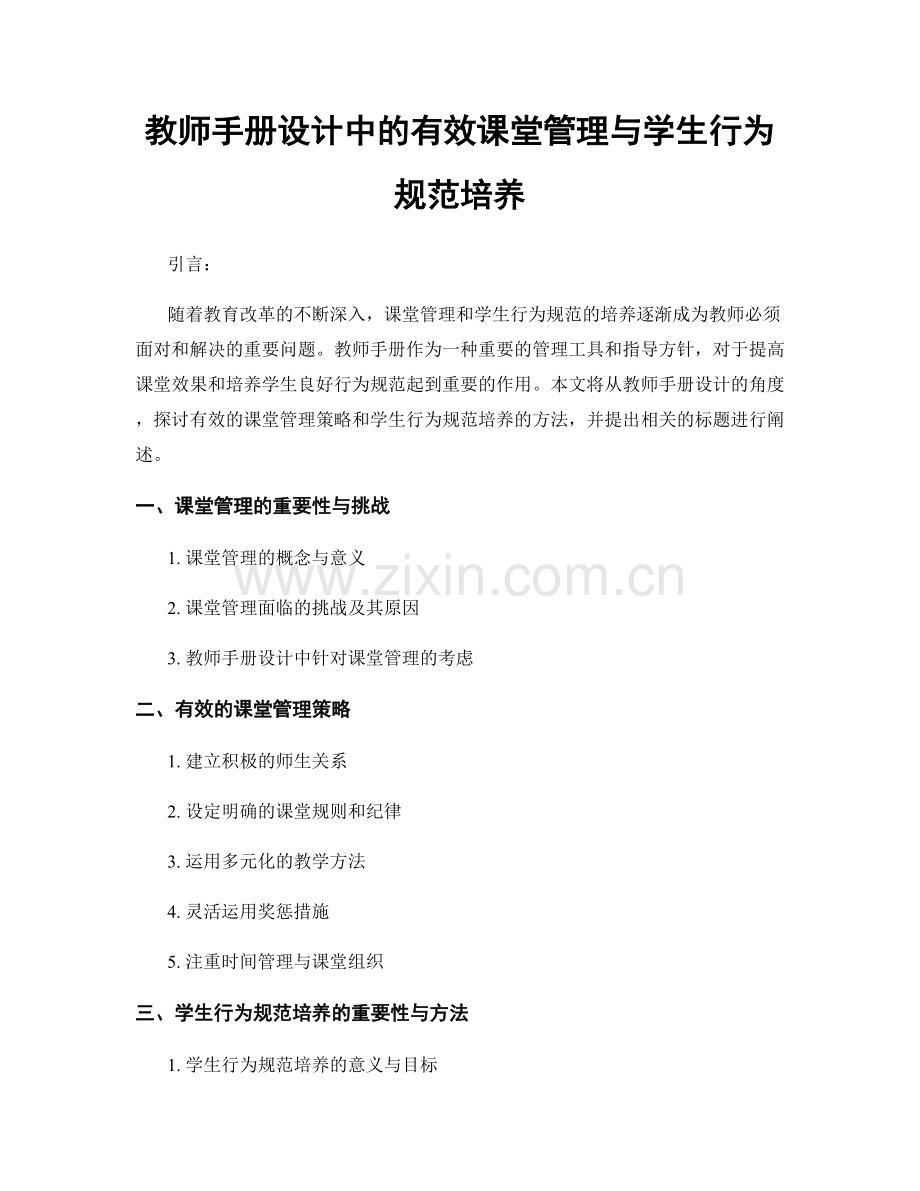 教师手册设计中的有效课堂管理与学生行为规范培养.docx_第1页