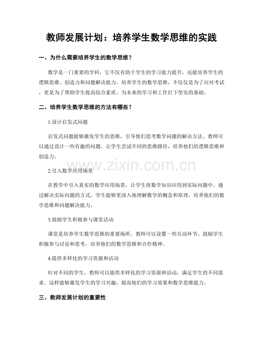 教师发展计划：培养学生数学思维的实践.docx_第1页