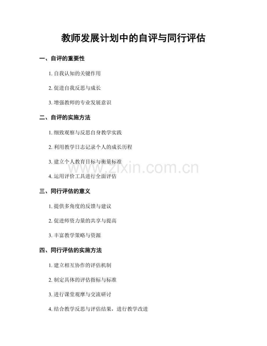 教师发展计划中的自评与同行评估.docx_第1页