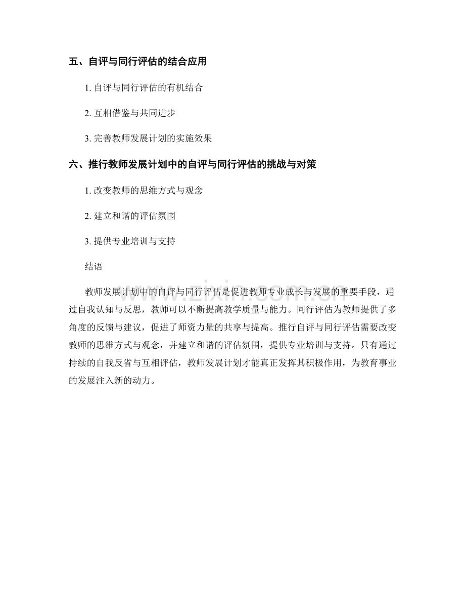 教师发展计划中的自评与同行评估.docx_第2页