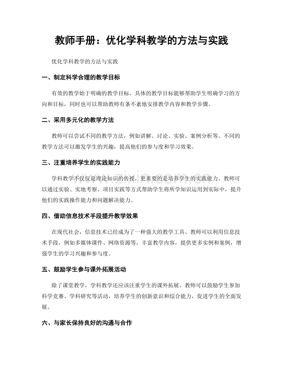 教师手册：优化学科教学的方法与实践.docx_第1页