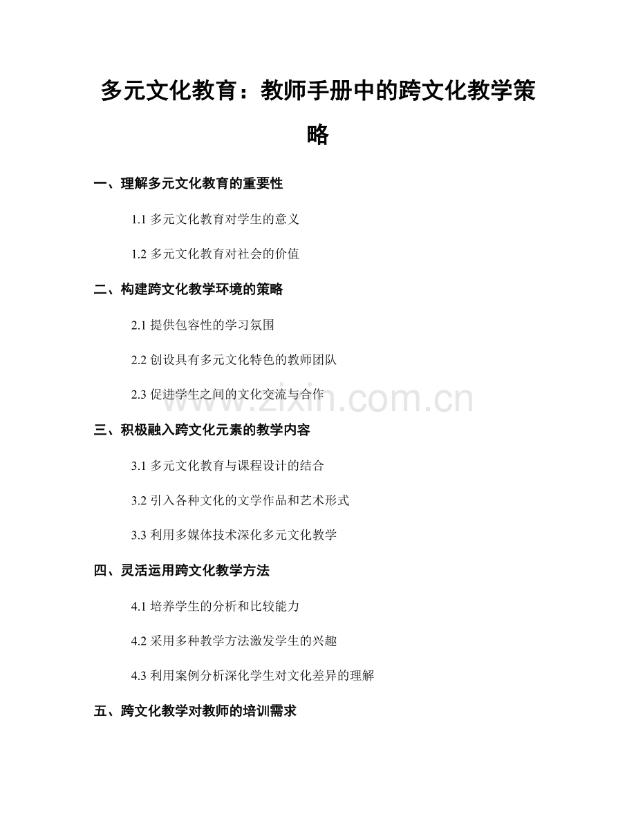 多元文化教育：教师手册中的跨文化教学策略.docx_第1页