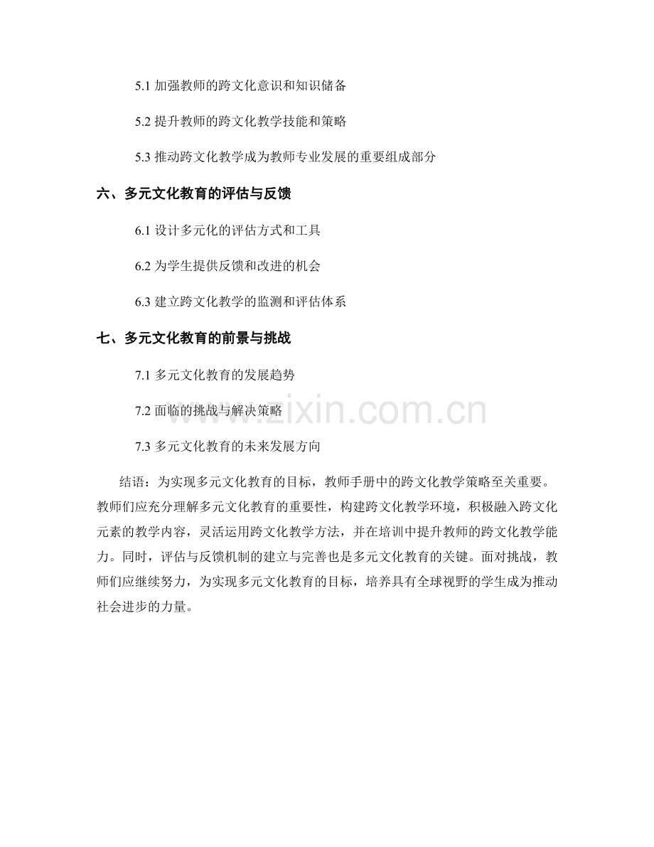 多元文化教育：教师手册中的跨文化教学策略.docx_第2页