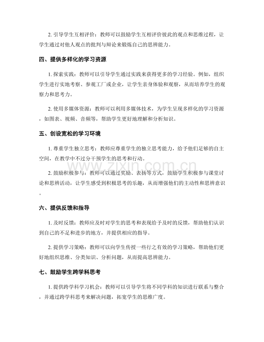 教师发展计划：培养学生思辨能力的七大途径.docx_第2页