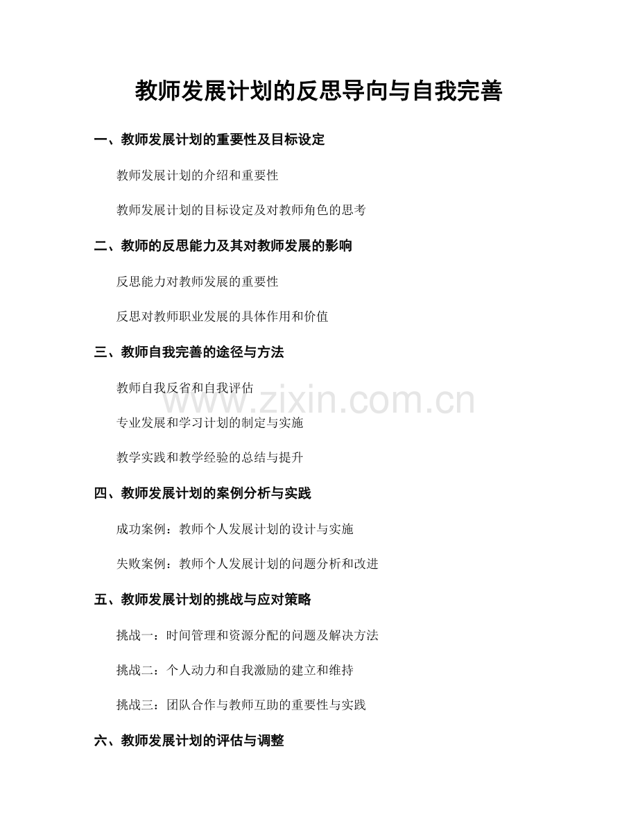 教师发展计划的反思导向与自我完善.docx_第1页