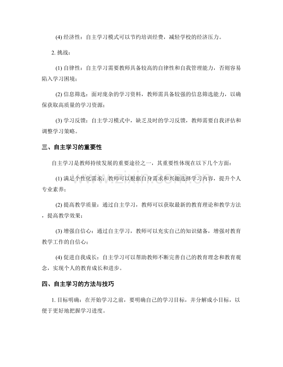 教师培训资料的自主学习模式.docx_第2页