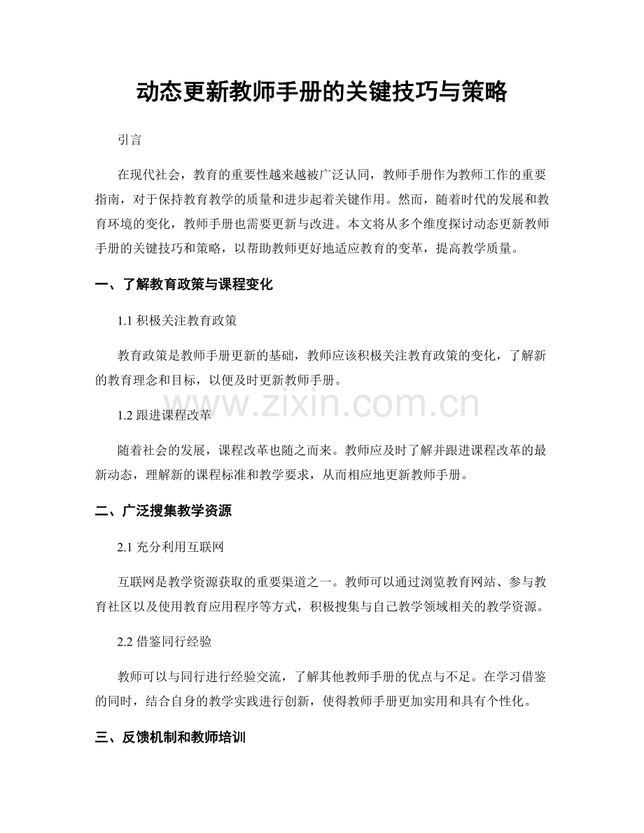 动态更新教师手册的关键技巧与策略.docx_第1页