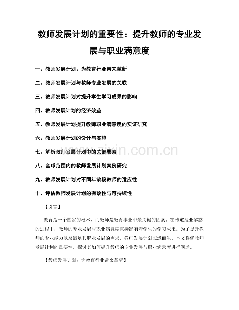 教师发展计划的重要性：提升教师的专业发展与职业满意度.docx_第1页