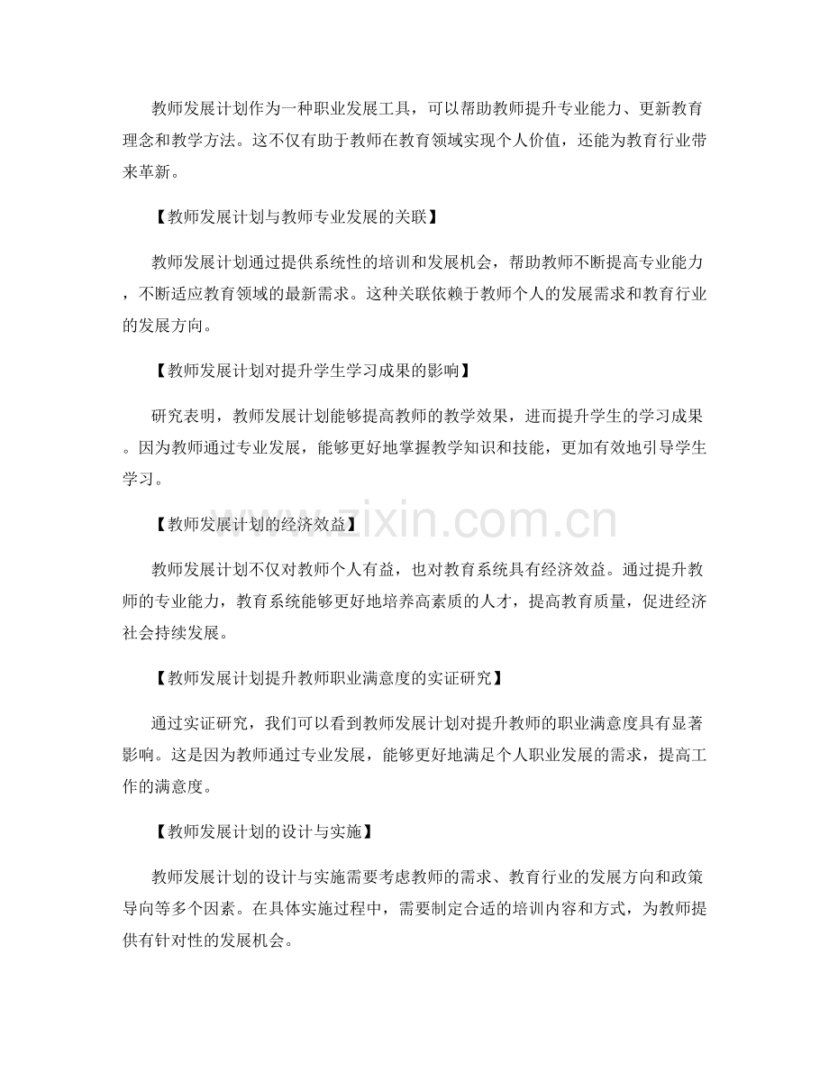 教师发展计划的重要性：提升教师的专业发展与职业满意度.docx_第2页