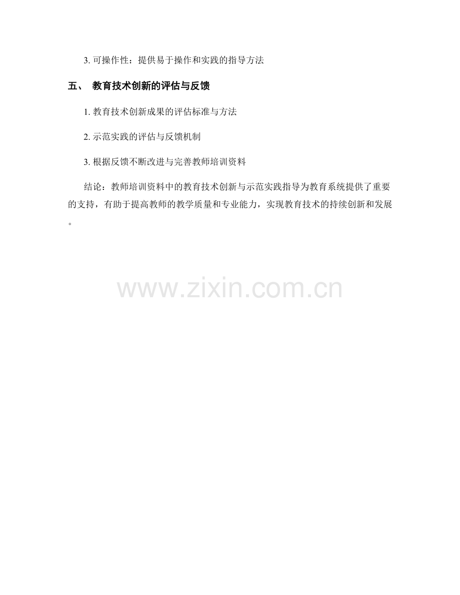 教师培训资料中的教育技术创新与示范实践指导.docx_第2页