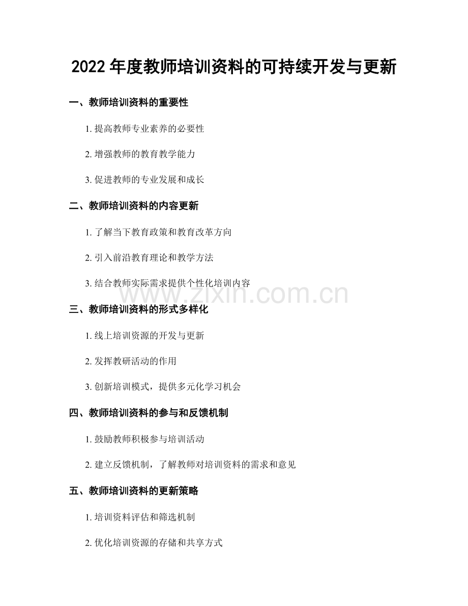 2022年度教师培训资料的可持续开发与更新.docx_第1页