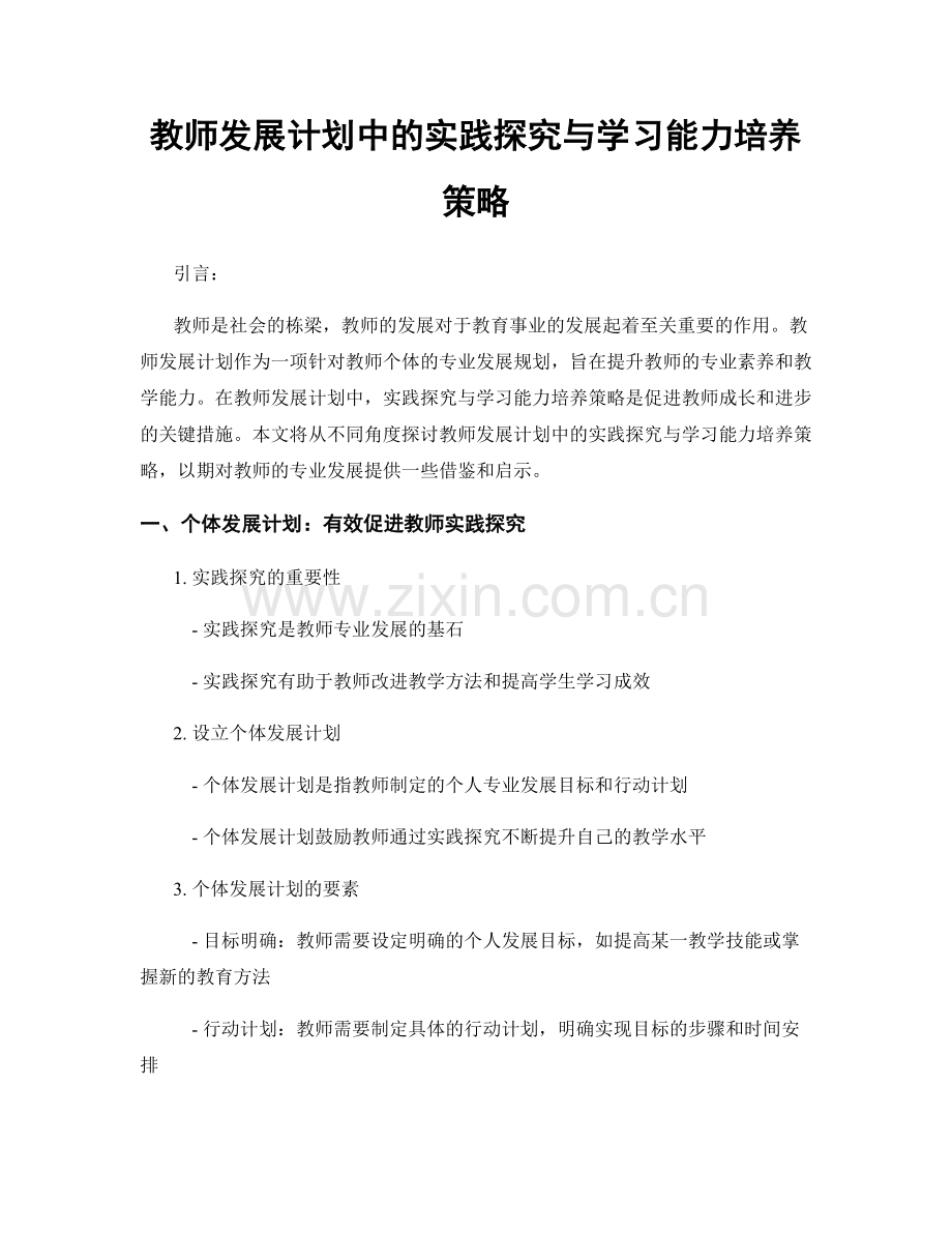 教师发展计划中的实践探究与学习能力培养策略.docx_第1页