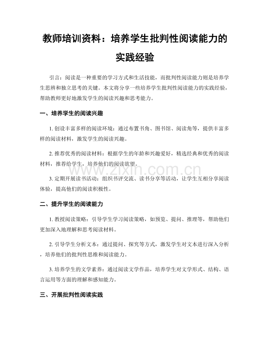 教师培训资料：培养学生批判性阅读能力的实践经验.docx_第1页