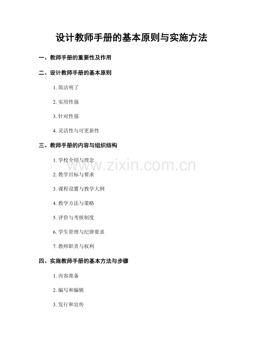 设计教师手册的基本原则与实施方法.docx_第1页