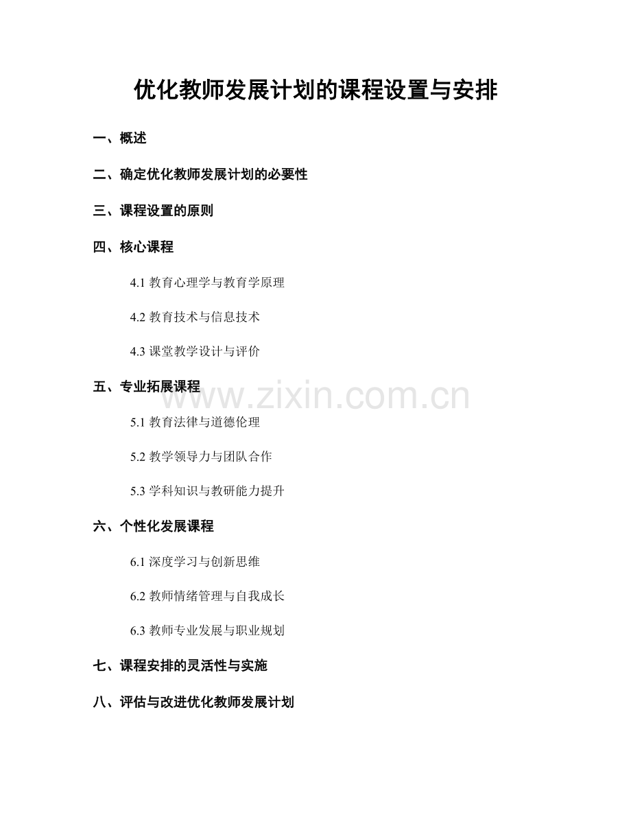 优化教师发展计划的课程设置与安排.docx_第1页