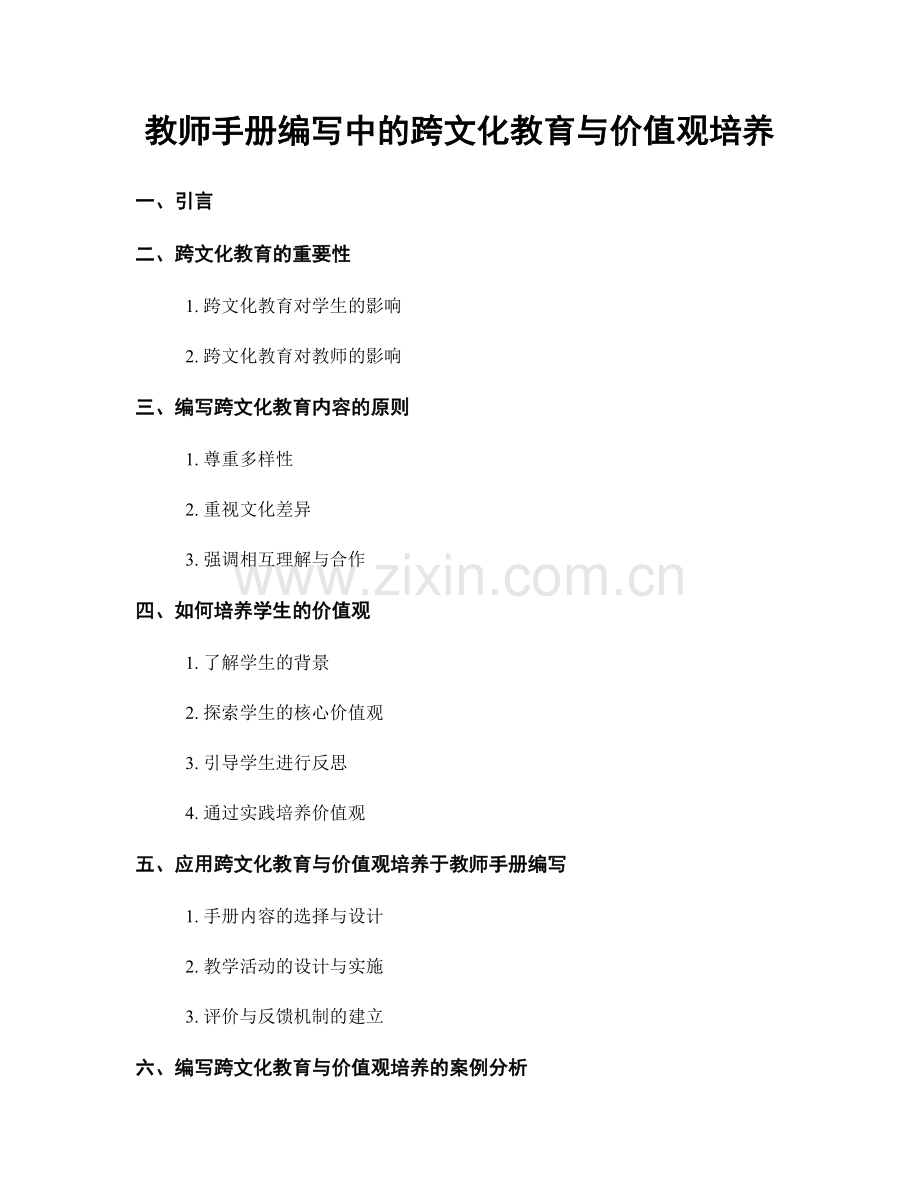 教师手册编写中的跨文化教育与价值观培养.docx_第1页