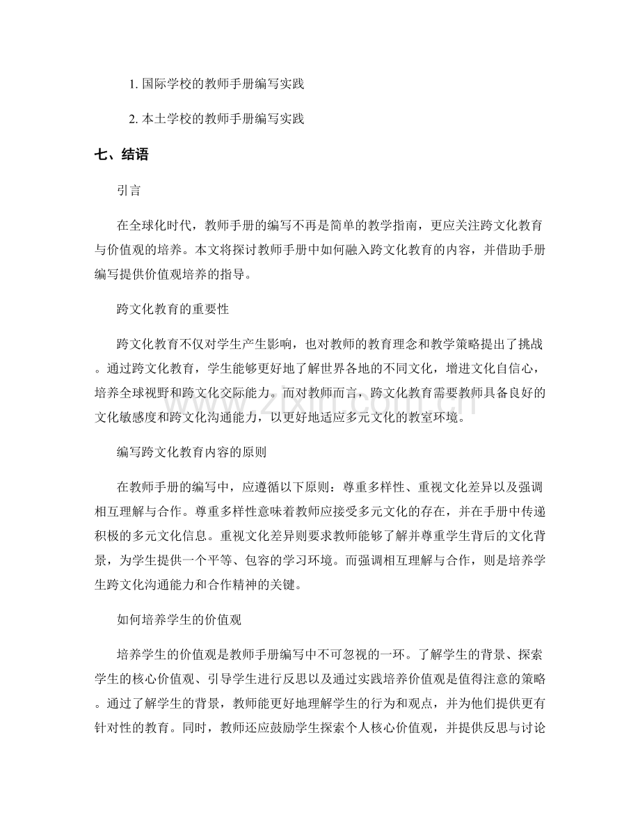 教师手册编写中的跨文化教育与价值观培养.docx_第2页