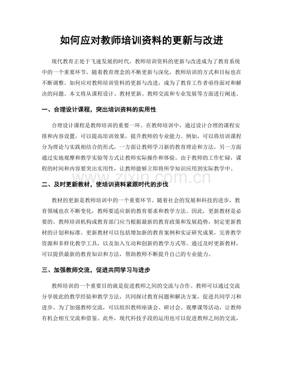 如何应对教师培训资料的更新与改进.docx_第1页