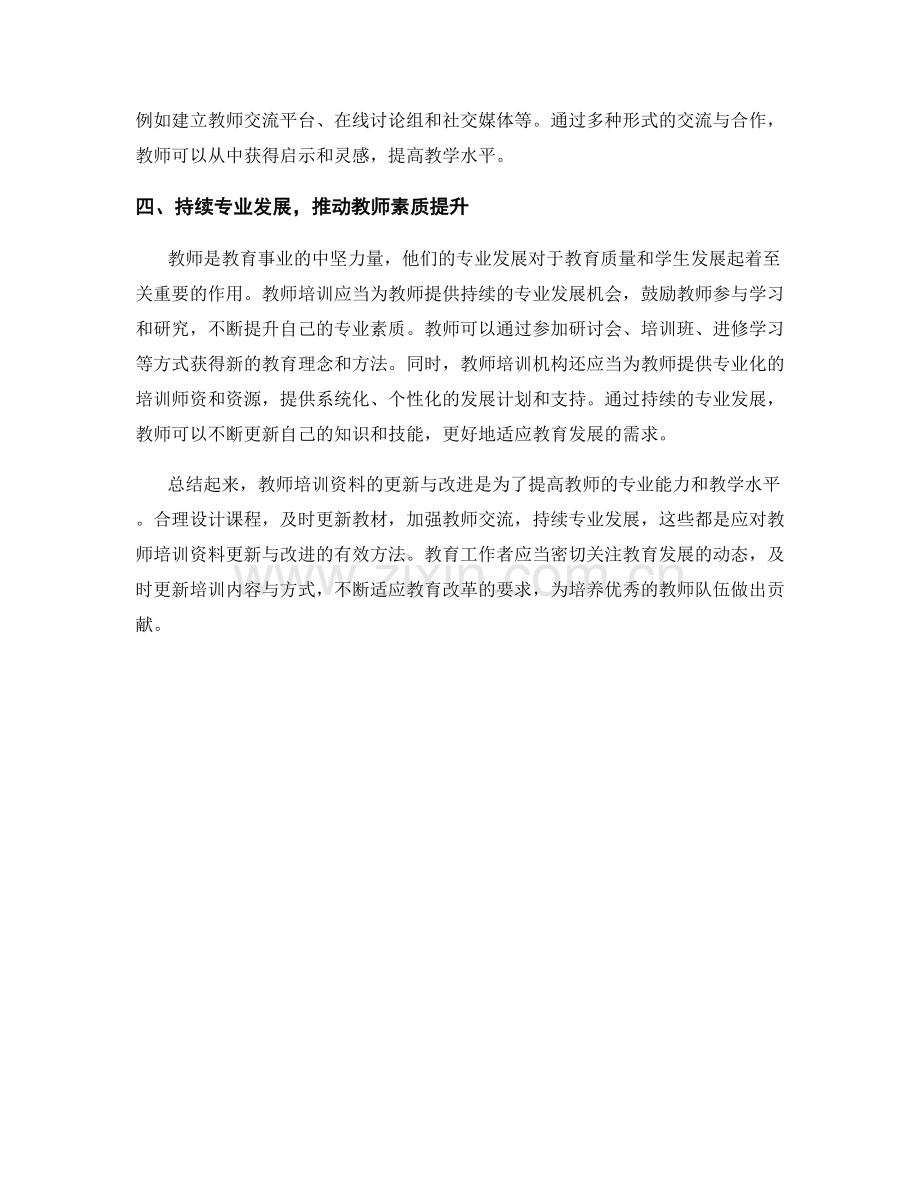 如何应对教师培训资料的更新与改进.docx_第2页