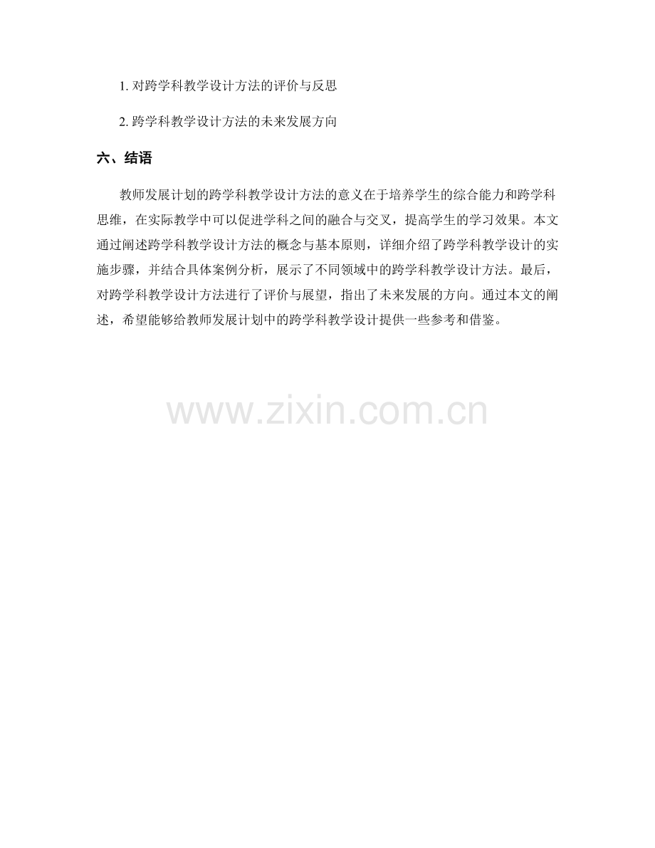 教师发展计划的跨学科教学设计方法.docx_第2页