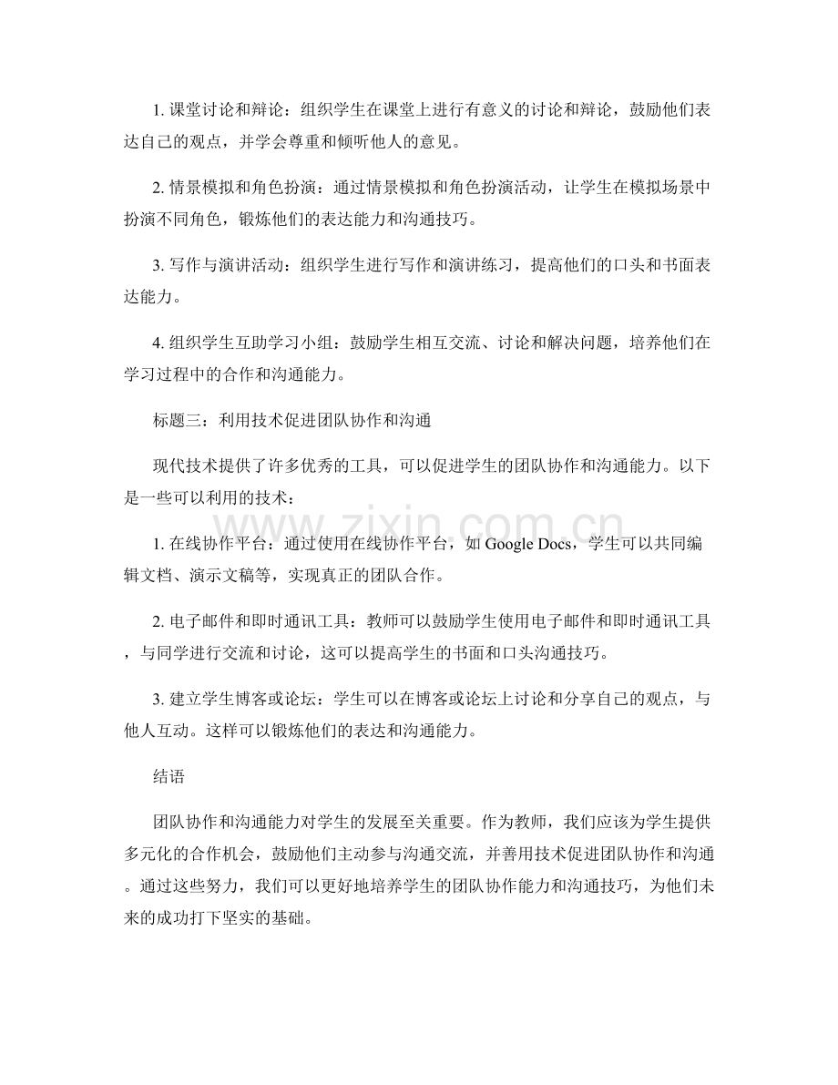 教师培训资料：培养学生的团队协作与沟通能力.docx_第2页