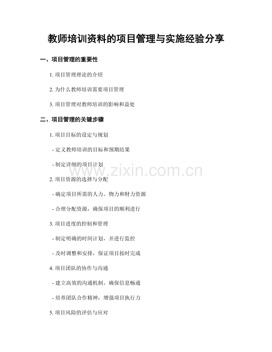 教师培训资料的项目管理与实施经验分享.docx_第1页