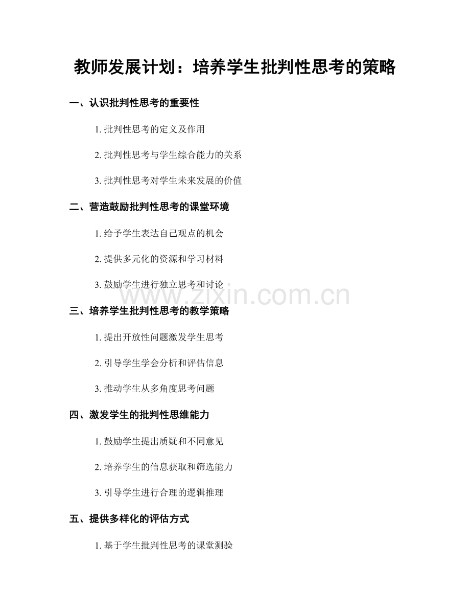 教师发展计划：培养学生批判性思考的策略.docx_第1页