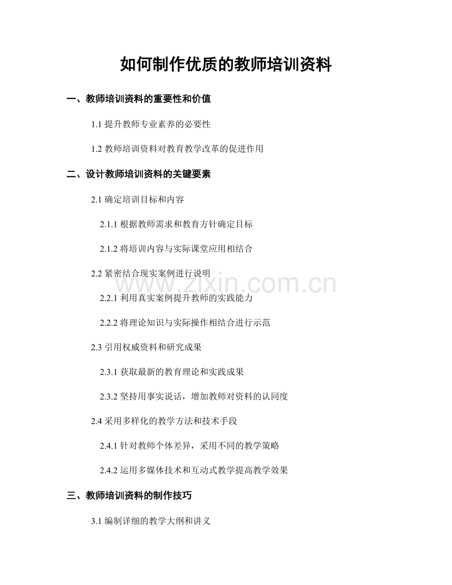 如何制作优质的教师培训资料.docx_第1页