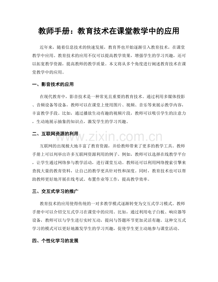 教师手册：教育技术在课堂教学中的应用.docx_第1页