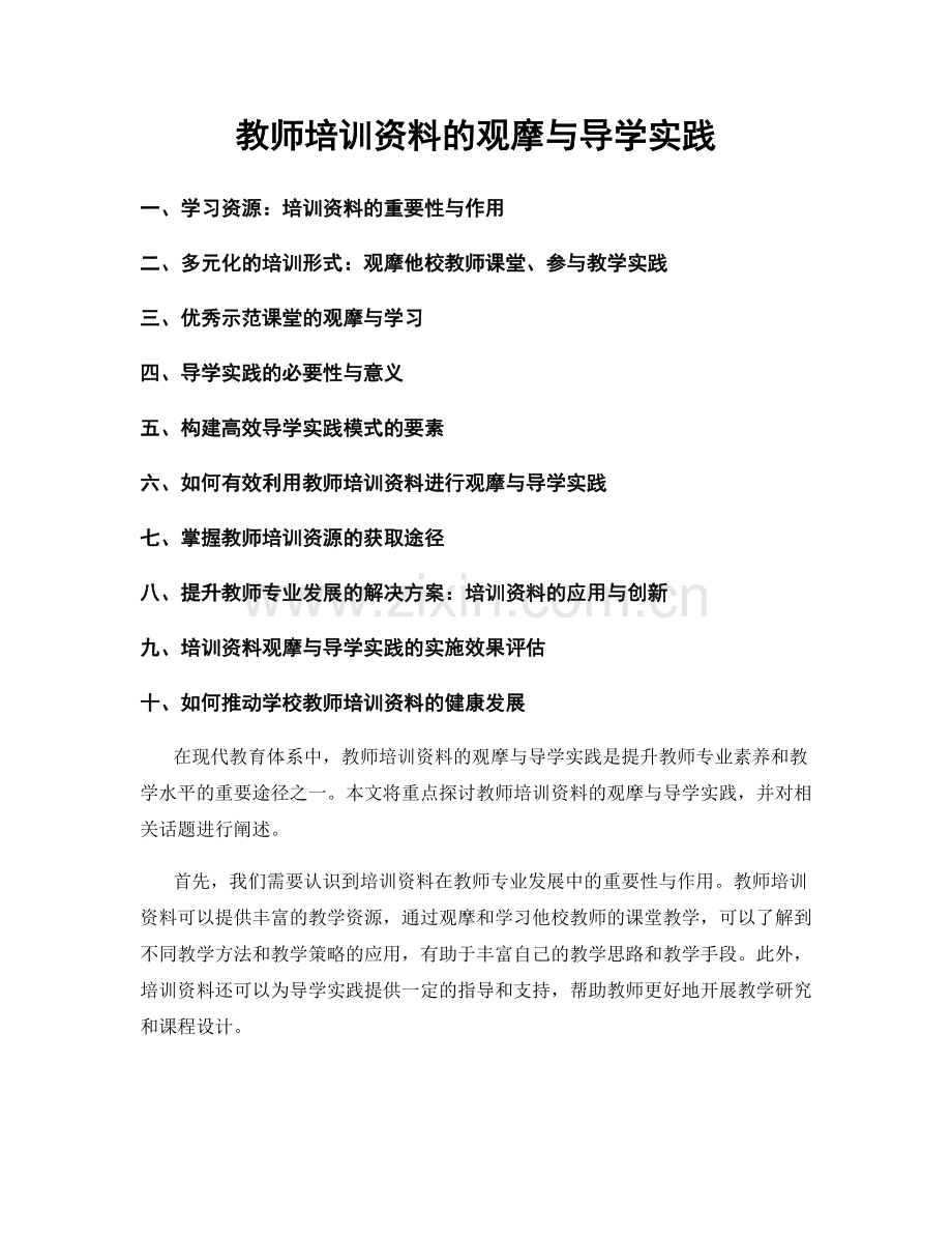 教师培训资料的观摩与导学实践.docx_第1页