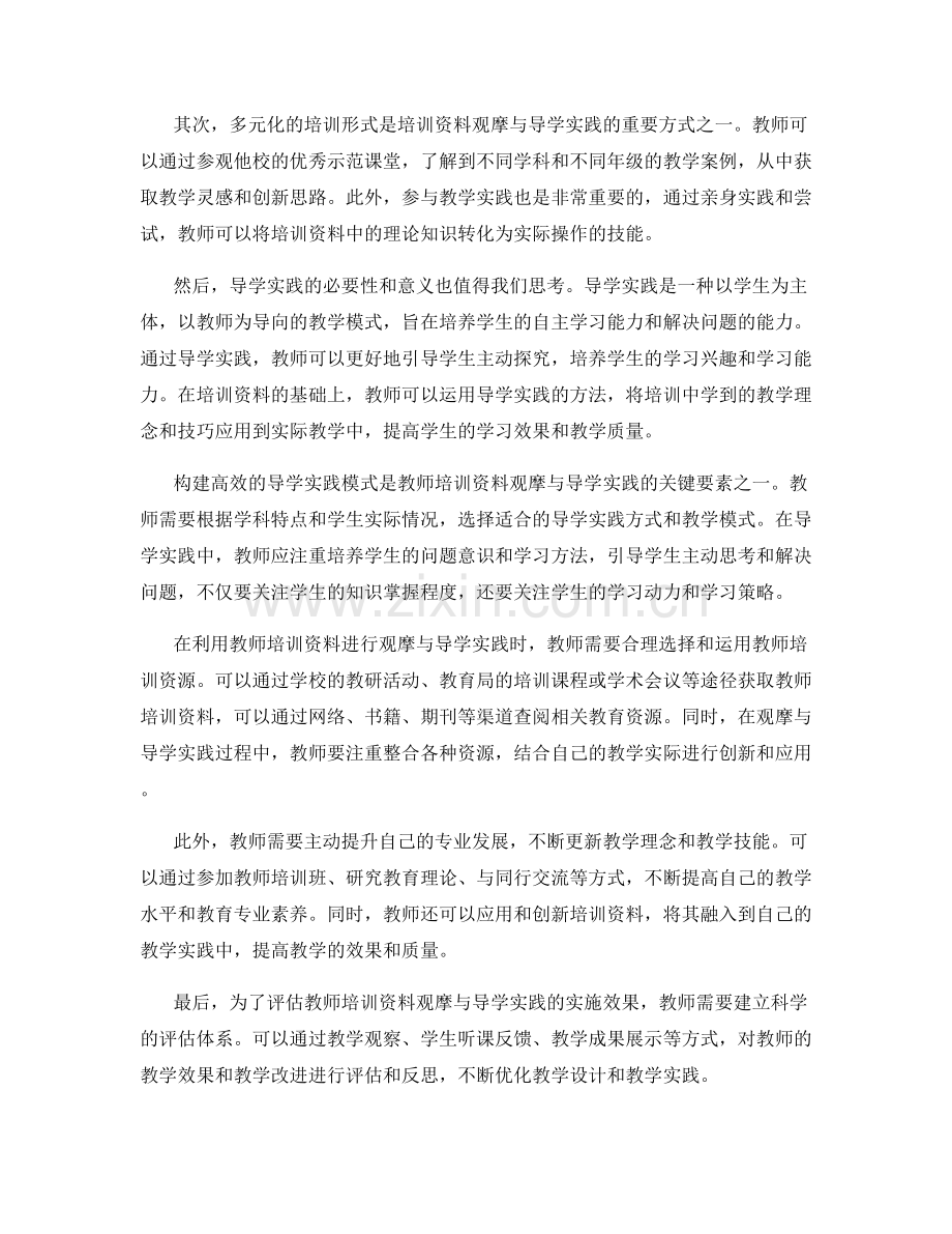 教师培训资料的观摩与导学实践.docx_第2页