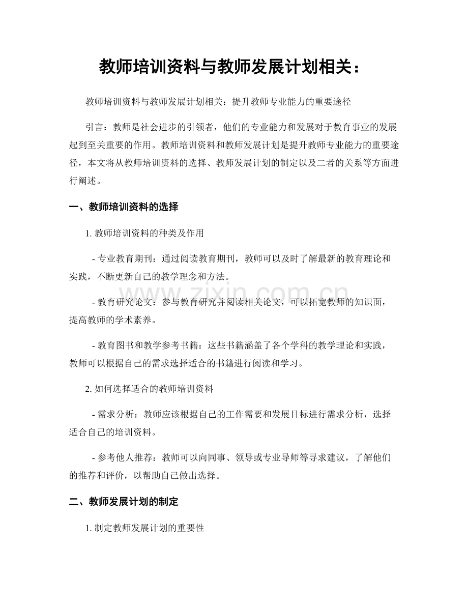 教师培训资料与教师发展计划相关：.docx_第1页