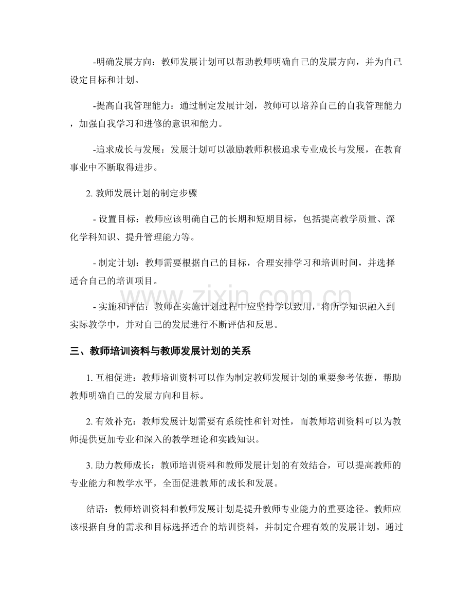 教师培训资料与教师发展计划相关：.docx_第2页