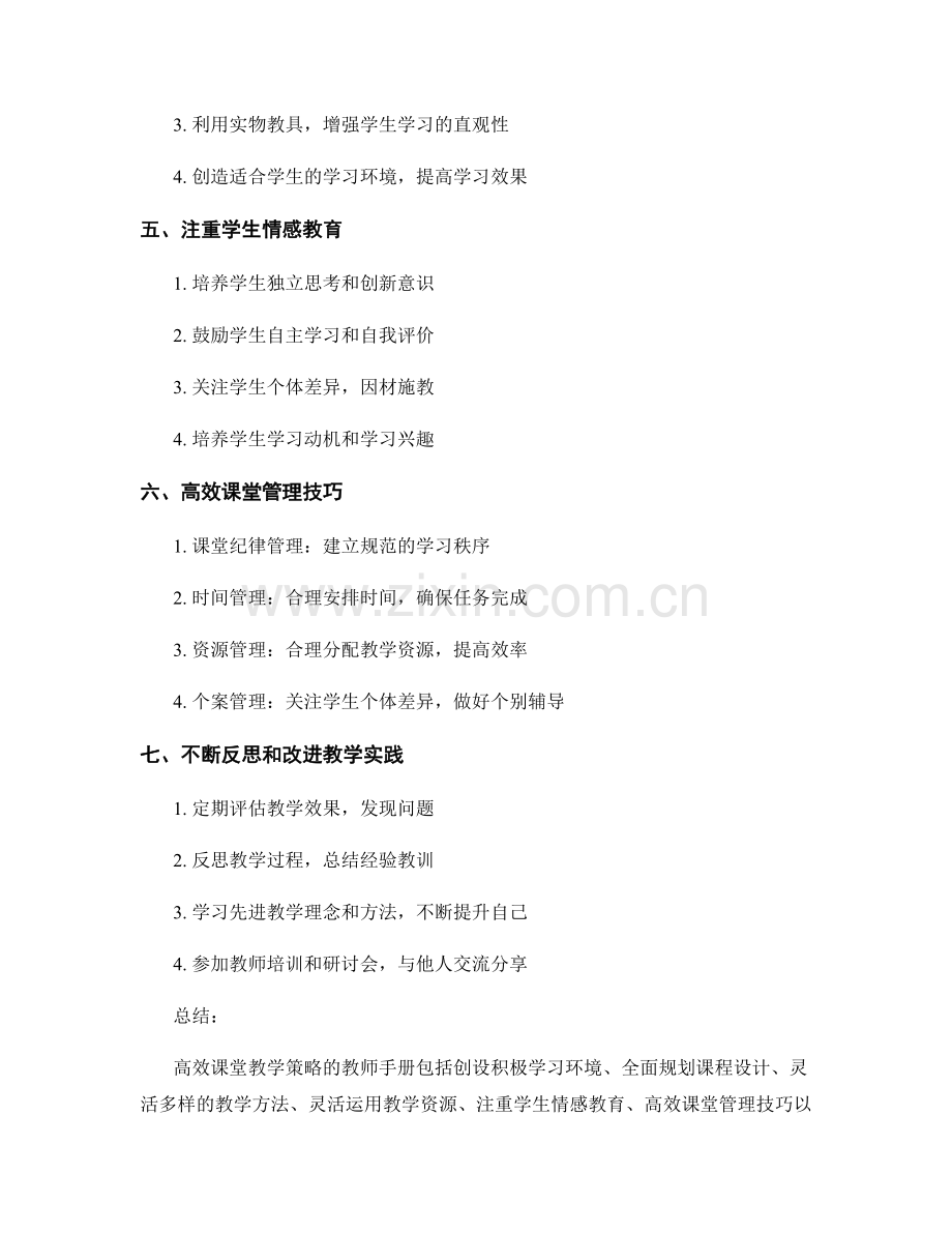 高效课堂教学策略的教师手册.docx_第2页