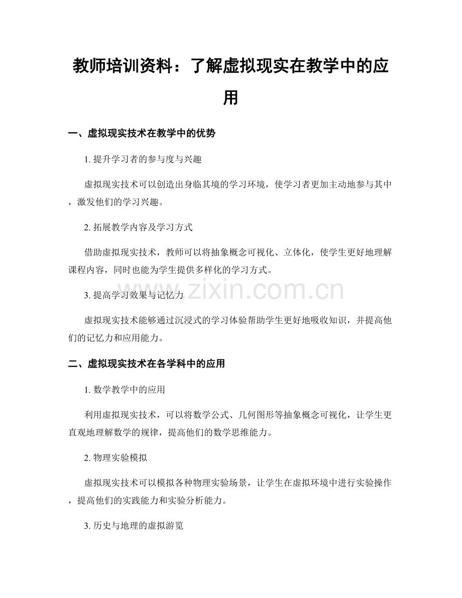 教师培训资料：了解虚拟现实在教学中的应用.docx_第1页