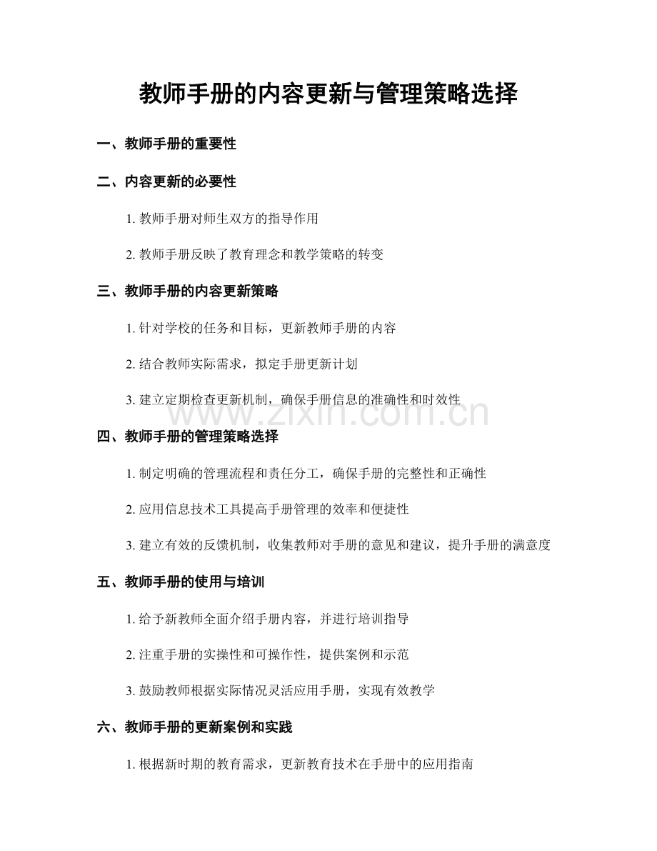 教师手册的内容更新与管理策略选择.docx_第1页