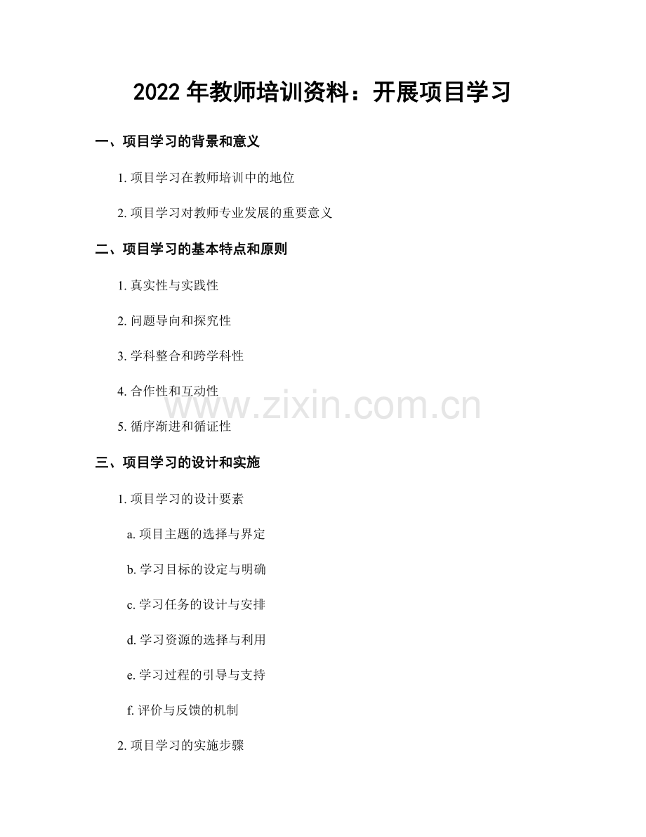 2022年教师培训资料：开展项目学习.docx_第1页