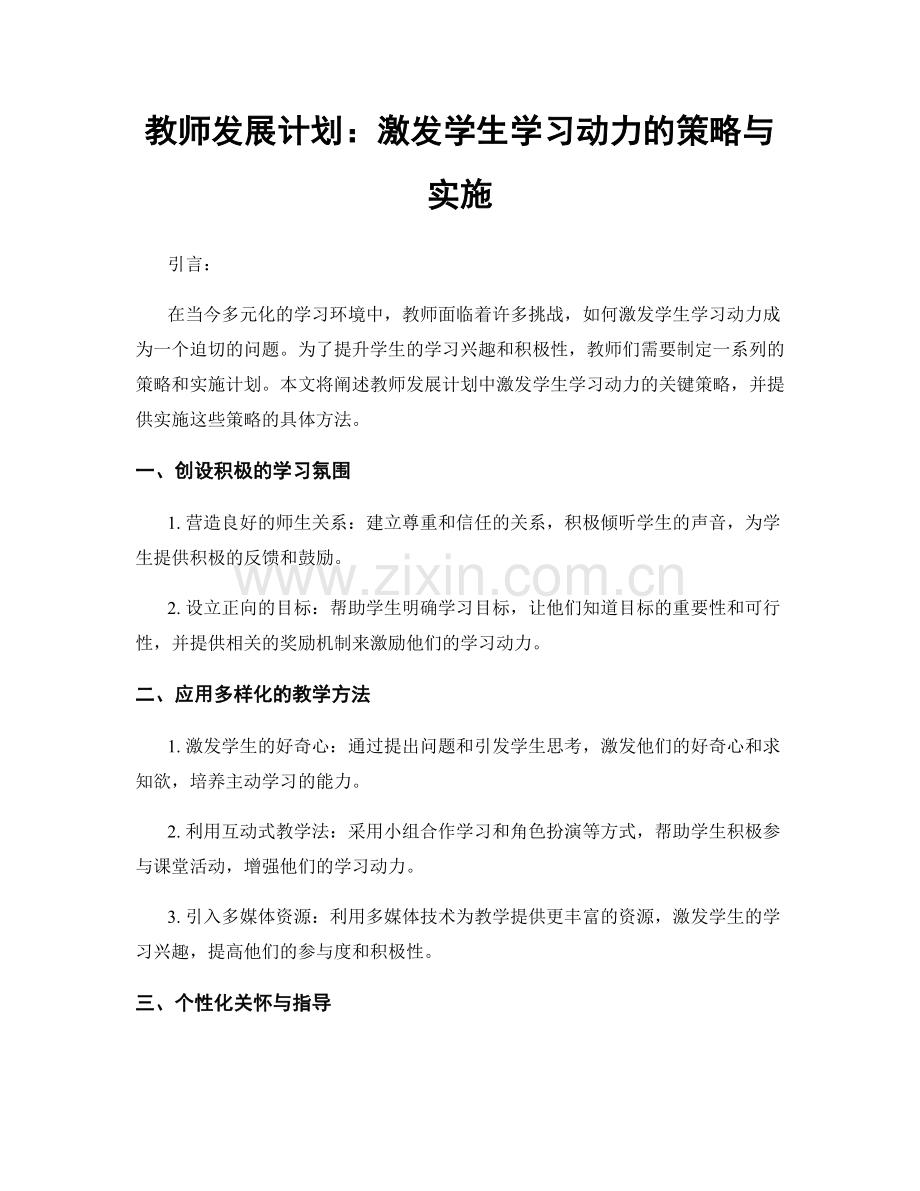 教师发展计划：激发学生学习动力的策略与实施.docx_第1页