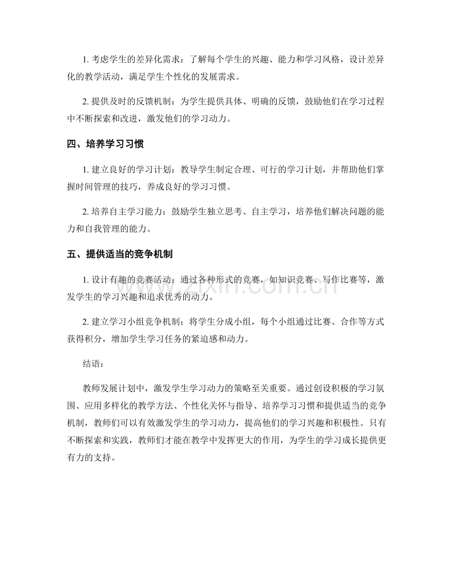 教师发展计划：激发学生学习动力的策略与实施.docx_第2页