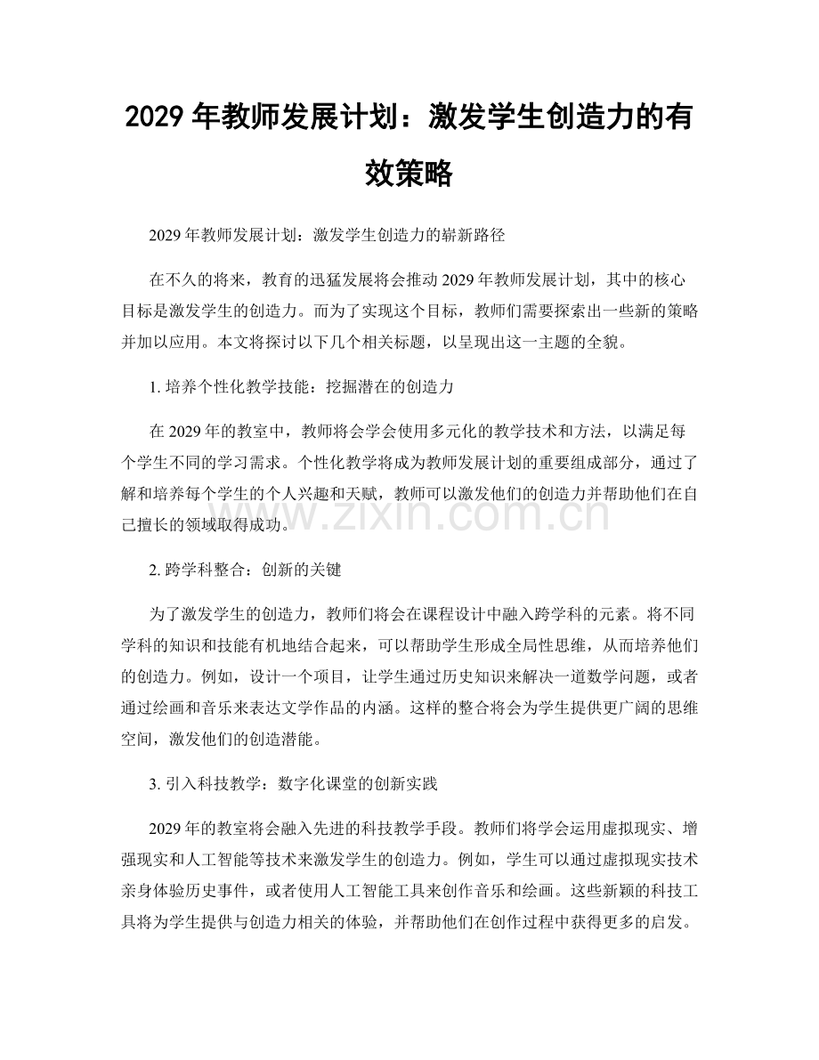 2029年教师发展计划：激发学生创造力的有效策略.docx_第1页