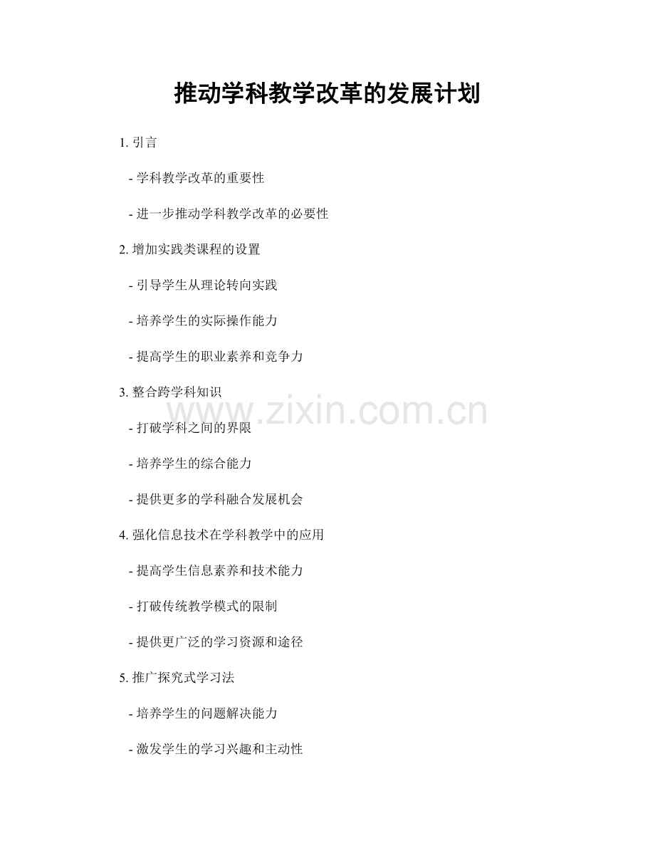 推动学科教学改革的发展计划.docx_第1页