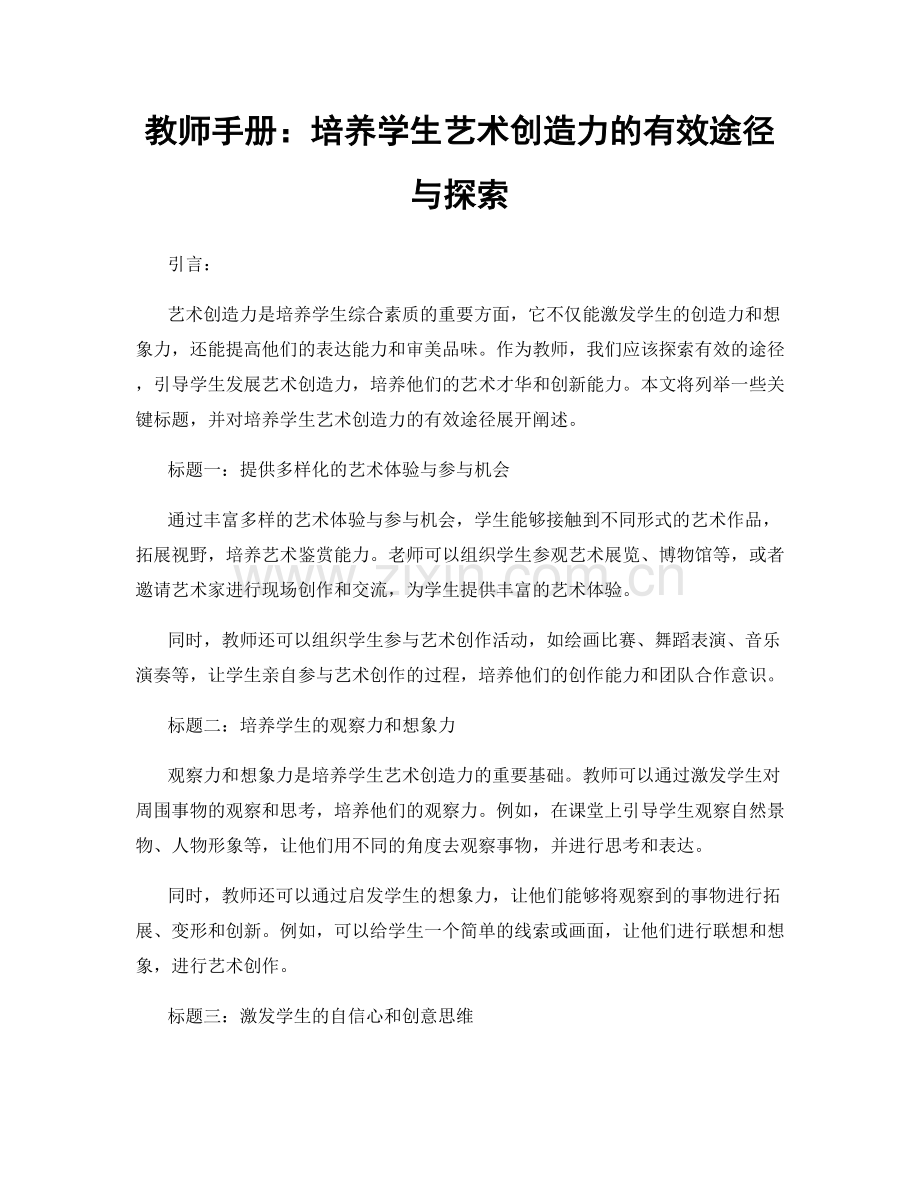 教师手册：培养学生艺术创造力的有效途径与探索.docx_第1页